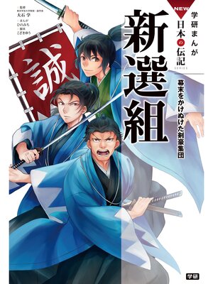 cover image of 学研まんがＮＥＷ日本の伝記: 9 新選組 幕末をかけぬけた剣豪集団